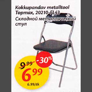 Скидка - Складной металлический стул