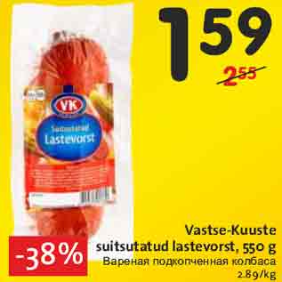 Allahindlus - Vastse-Kuuste suitsutatud lastevorst, 550 g