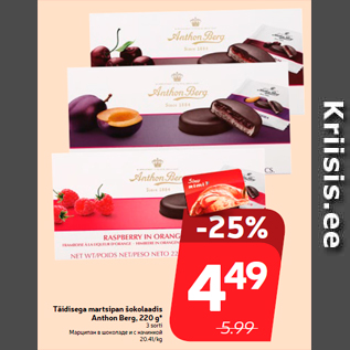 Allahindlus - Täidisega martsipan šokolaadis Anthon Berg, 220 g*