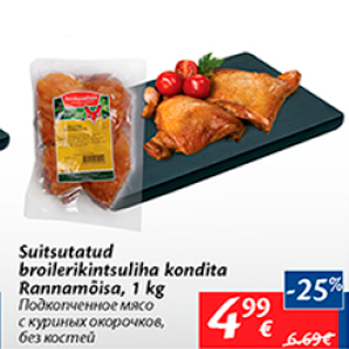 Allahindlus - Suitsutatud broilerikintsuliha kondita Rannamõisa, 1 kg