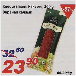 Скидка - Варёная салями