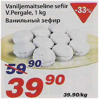 Скидка - Ванильный зефир