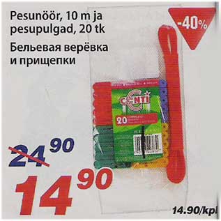 Скидка - Бельевая верёвка и прищепки