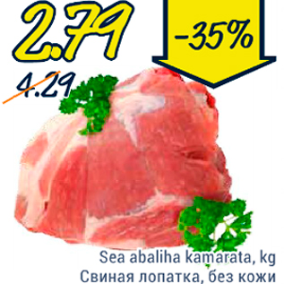 Скидка - Свиная лопатка, без кожи