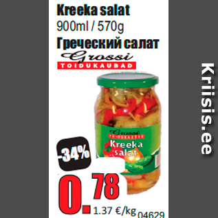 Скидка - Греческий салат
