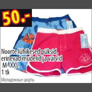 Скидка - Молодёжные шорты
