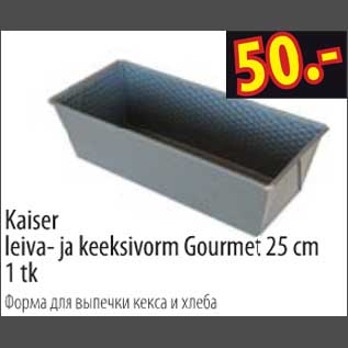 Allahindlus - Kaiser leiva- ja keeksivorm Gourmet