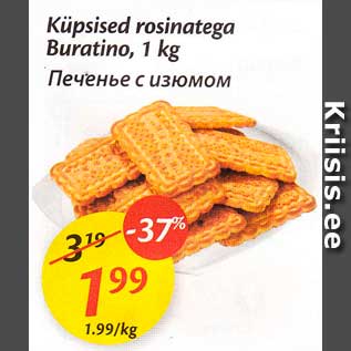 Скидка - Печенье с изюмом