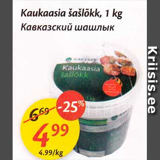 Скидка - Кавказский шашлык
