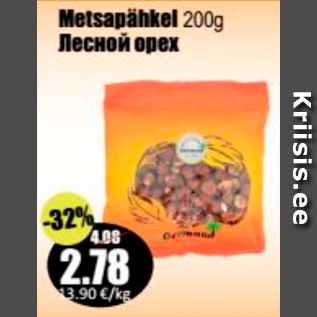 Скидка - Лесной орех
