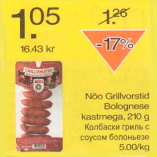 Allahindlus - Nõo Grillvorstid Bolognese kastmega