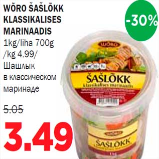 Скидка - Шашлык в классическом маринаде