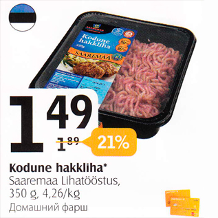 Скидка - Домашний фарш