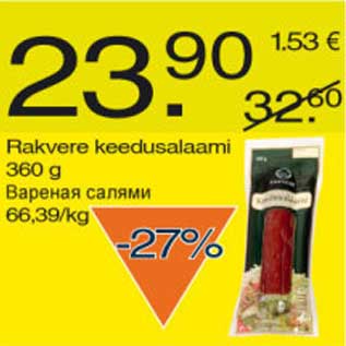 Скидка - Варёная салями