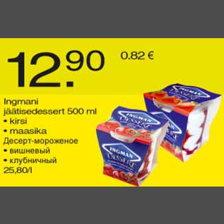 Скидка - Десерт-мороженое