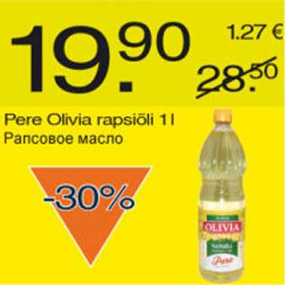 Скидка - Рапсовое масло