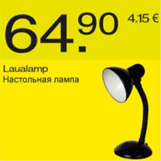 Скидка - Настольная лампа