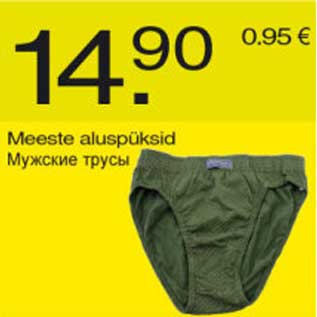 Скидка - Мужские трусы