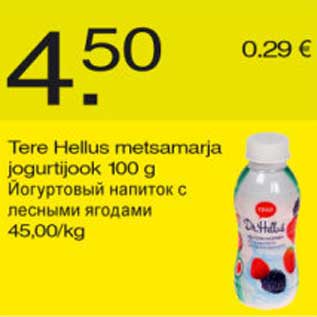 Скидка - Йогуртовый напиток с лесными ягодами