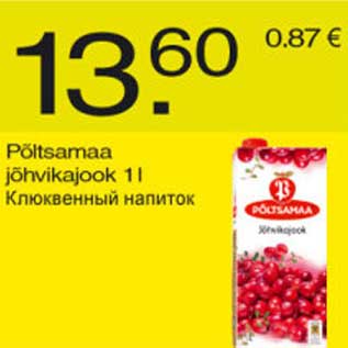 Скидка - Клюквенный напиток