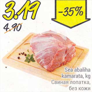 Скидка - Свиная лопатка, без кожи