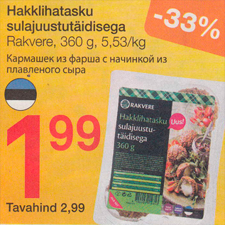 Скидка - Кармашек из фарша с начинкой из плавленого сыра