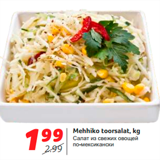 Скидка - Салат из свежих овощей по-мексикански