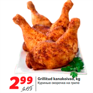 Скидка - Куриные окорочка на гриле