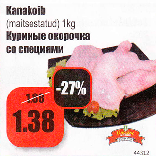 Скидка - Куриные окорочка со специями