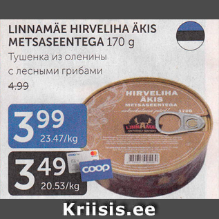 Allahindlus - LINNAMÄE HIRVELIHA ÄKIS METSASEENTEGA 170 g