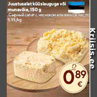 Скидка - Сырный салат с чесноком или яичное масло