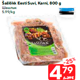 Allahindlus - Šašlõkk Eesti Suvi, Karni, 800 g