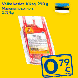 Allahindlus - Väike kotlet Kikas, 290 g