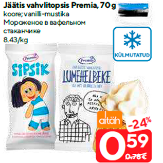 Скидка - Мороженое в вафельном стаканчике
