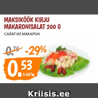 Скидка - САЛАТ ИЗ МАКАРОН