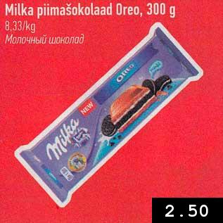 Скидка - Молочный шоколад