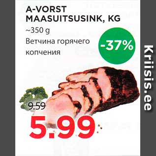 Скидка - Ветчина горячего копчения