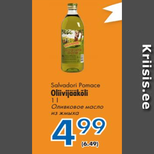 Скидка - Оливковое масло