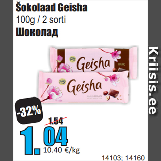 Скидка - Шоколад