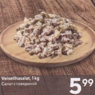 Скидка - Салат