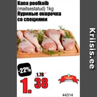 Скидка - Куриные окорочка со специями
