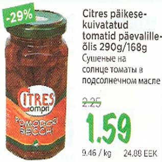Скидка - Сушеные на солнце томаты в подсолнечном масле