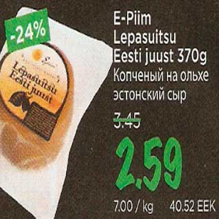 Скидка - Копченый на ольхе эстонский сыр