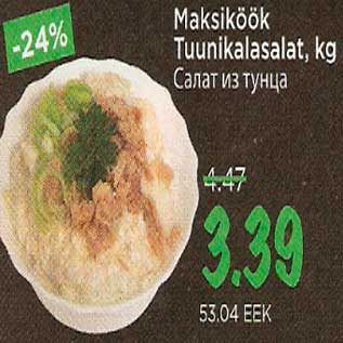Скидка - Салат из тунца