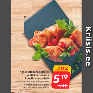 Скидка - Шашлык из куриных бедрышек в кефирном маринаде с мясного прилавка Rimi