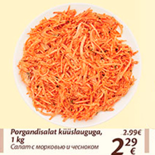 Скидка - Салат с морковью и чесноком