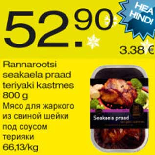 Скидка - Мясо для жаркого из свиной шейки под соусом