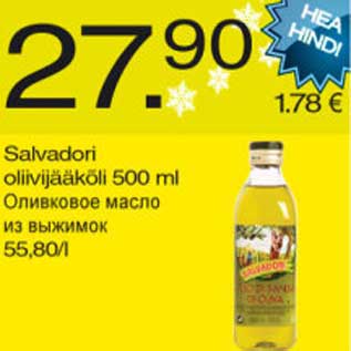 Скидка - Оливковое масло