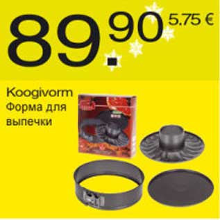 Скидка - Форма для выпечки