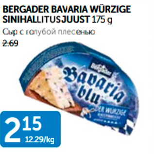 Allahindlus - BERGADER BAVARIA WÜRZIGE SINIHALLITUSJUUST 175 g